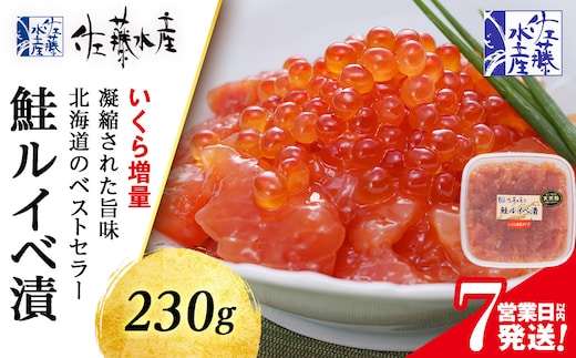 佐藤水産 鮭ルイべ漬いくら 230g