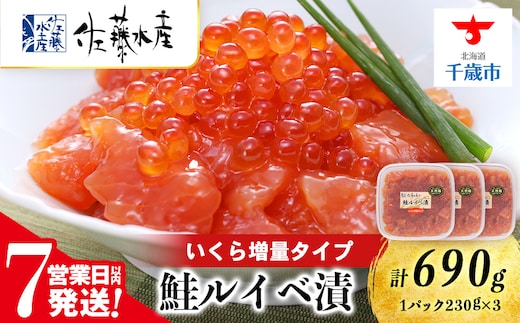 【7営業日以内発送】 佐藤水産 鮭ルイべ漬いくら 230g×3個