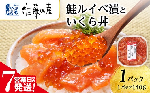 【7営業日以内発送】 佐藤水産 鮭ルイベ漬いくら丼 140g