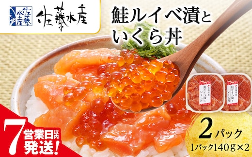 【7営業日以内発送】 佐藤水産 鮭ルイベ漬いくら丼 140g×2（280g）