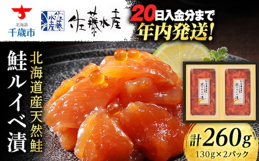 ＜フジテレビ『どっちのふるさと？』で紹介！＞佐藤水産 鮭ルイベ漬 130ｇ×２