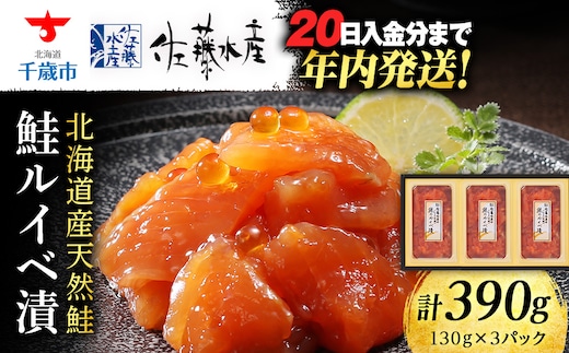 ＜フジテレビ『どっちのふるさと？』で紹介！＞佐藤水産 鮭ルイベ漬 130ｇ×3