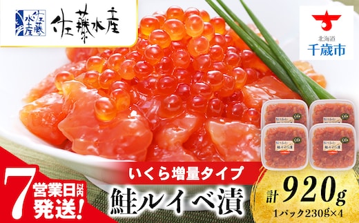【7営業日以内発送】 佐藤水産 鮭ルイべ漬いくら 230g×4個