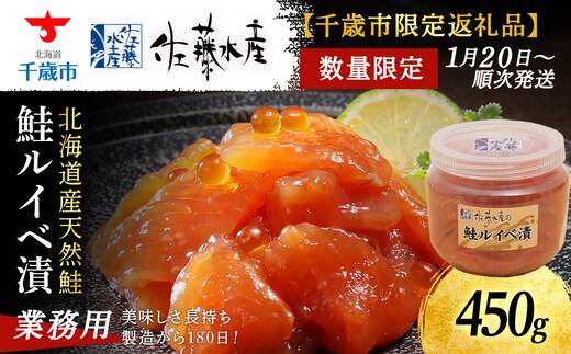 【佐藤水産】鮭ルイベ漬450g たっぷり味わえる 業務用サイズ 容器付き