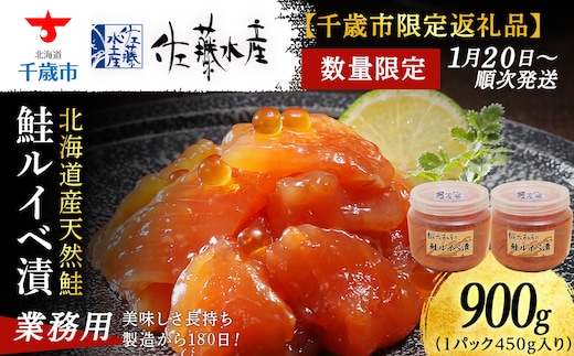 【佐藤水産】鮭ルイベ漬900g たっぷり味わえる 業務用サイズ 容器付き