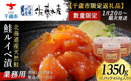 【佐藤水産】鮭ルイベ漬1.35kgたっぷり味わえる業務用サイズ 容器付き
