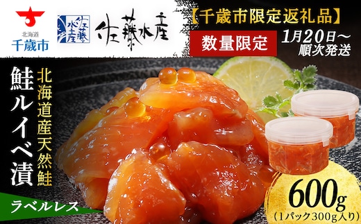 【佐藤水産】鮭ルイベ漬 600g(300g×2個) 自家用 ラベルレス