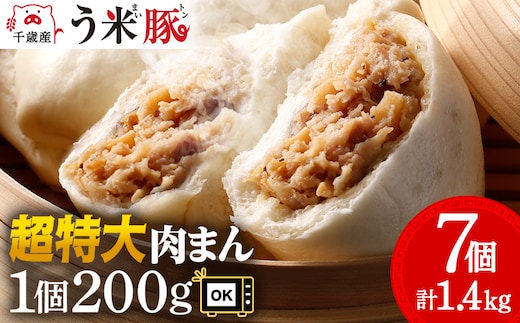う米豚肉まん×7個セット 1個200g 大きい ボリュームあり 冷凍 個別包装 北海道 千歳