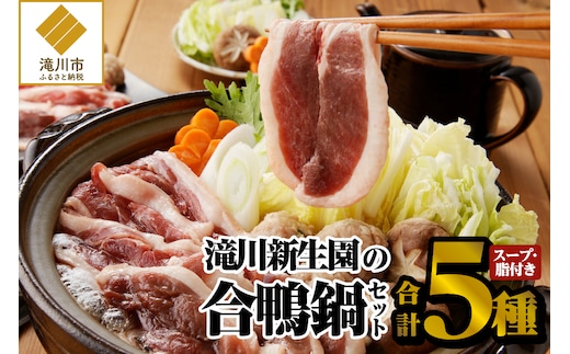 あいがも鍋 満足セット｜合鴨 あいがも セット 鍋 ロース モモ スライス つくね 詰め合わせ 詰合せ 肉 お肉