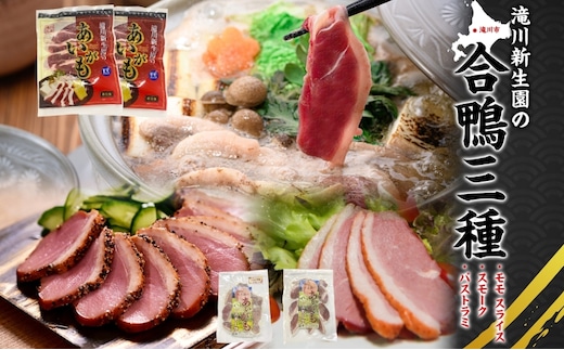 ふるさと納税 あいがも 合鴨 3種セット モモスライス スモーク パストラミ カモ肉 鴨肉 かも肉 クセ控えめ 肉 鍋料理 そば トッピング おつまみ 料理 肉 肉料理 アレンジ やわらかい ジューシー しっとり スモーク加工 加工肉 北海道 滝川市