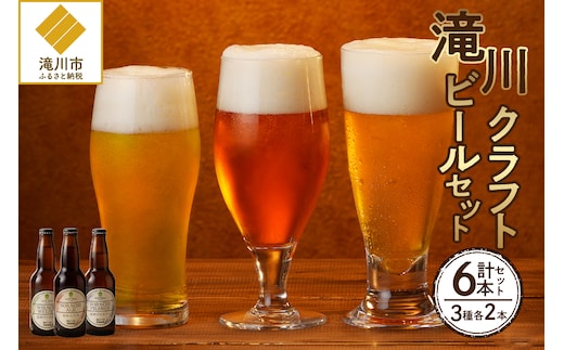 大雪地ビール 滝川クラフトビール 3種 飲み比べ 各2本 計6本｜北海道 滝川市 ビール クラフトビール セット 詰め合わせ 詰合せ 地ビール