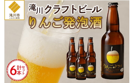 滝川クラフトビール工房 りんご＆ドライ 6本セット｜北海道 滝川市 クラフトビール ビール 酒 お酒 りんご リンゴ ドライ セット