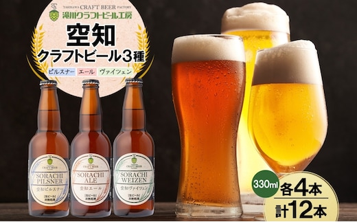 空知地ビール 3種12本セット 地ビール クラフトビール ホップ のどごし 苦味 バーベキュー BBQ ご当地ビール 飲み比べ 晩酌 宅飲み 家飲み アウトドア キャンプ 酒 直送 冷蔵 贈り物 詰め合わせ 人気 送料無料 お中元 お歳暮 贈答品 北海道滝川市
