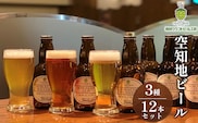 空知地ビール3種12本セット｜北海道 滝川市 ビール 地ビール クラフトビール セット 詰合せ 詰め合わせ