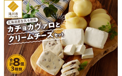 北海道カチョカヴァロとクリームチーズの詰合せ｜北海道 滝川市 チーズ 詰め合わせ 詰合せ セット カチョカヴァロカチョカバロ クリームチーズ つまみ おつまみ