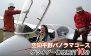 グライダー体験飛行10分（空知平野パノラマコース）
