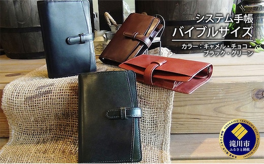 システム手帳 バイブルサイズ/キャメル・チョコ・ブラック・グリーンチョコ