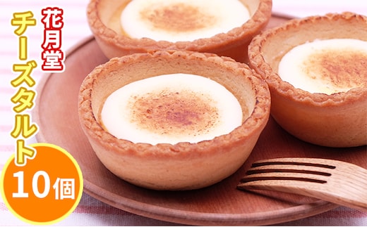 花月堂 チーズタルト10個｜北海道 滝川市 タルト チーズタルト スイーツ デザート お菓子 おかし 菓子 かし