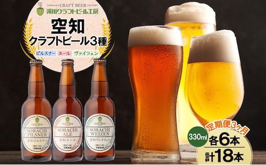 3ヶ月定期便 空知地ビール 3種18本セット 地ビール クラフトビール ホップ のどごし 苦味 バーベキュー BBQ ご当地ビール 飲み比べ 晩酌 宅飲み 家飲み 酒 直送 冷蔵 贈り物 詰め合わせ 人気 送料無料 お中元 お歳暮 贈答品 北海道 滝川市
