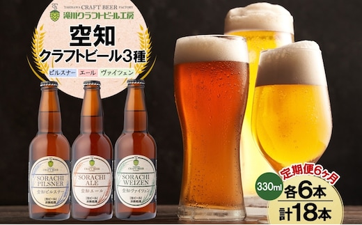 6ヶ月定期便 空知地ビール 3種18本セット 地ビール クラフトビール ホップ のどごし 苦味 バーベキュー BBQ ご当地ビール 飲み比べ 晩酌 宅飲み 家飲み 酒 直送 冷蔵 贈り物 詰め合わせ 人気 送料無料 お中元 お歳暮 贈答品 北海道 滝川市