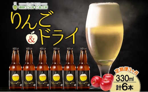 3ヶ月定期便 滝川クラフトビールりんご＆ドライ 6本 セット りんご 発泡酒 泡 フルーツビール フルーツ 発泡酒 地ビール BBQ ご当地ビール 晩酌 宅飲み 家飲み 送料無料 お中元 お歳暮 北海道 滝川市
