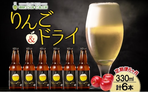 6ヶ月定期便 滝川クラフトビールりんご＆ドライ 6本セット りんご 発泡酒 泡 フルーツビール フルーツ発泡酒 地ビール 苦味 BBQ ご当地ビール 晩酌 宅飲み 家飲み アウトドア キャンプ 酒 さけ 直送 冷蔵 贈り物 人気 送料無料 お中元 お歳暮 贈答品 北海道 滝川市