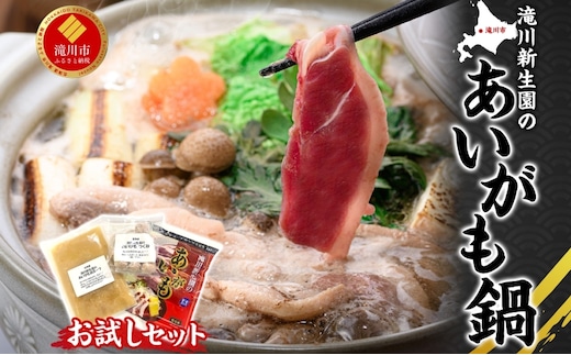 ボリューム満点 あいがも鍋お試しセット カモ 鴨 かも あいがも 合鴨 ももスライス つくね 本格スープ 醤油ベース 鴨鍋 カモ鍋 かもなべ かも鍋 鴨南蛮 鴨丼 送料無料 滝川新生園 北海道 滝川市