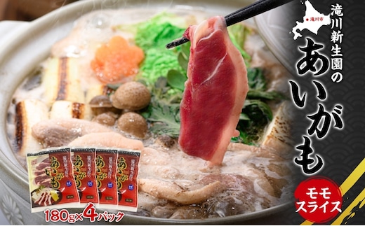ふるさと納税 あいがも ももスライスセット 180g×4パック 合鴨 鴨 カモ かも 鴨肉 カモ肉 もも肉 ももスライス 肉 肉料理 合鴨鍋 合鴨そば ジューシー しっとり 柔らか クセが少ない アレンジ 国産 送料無料 お取り寄せ 北海道 滝川市