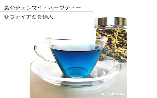 RoseMarina 美のチェンマイ・ハーブティー【サファイアの貴婦人】