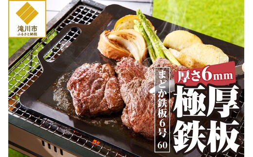 極厚鉄板 まどか鉄板6号 60