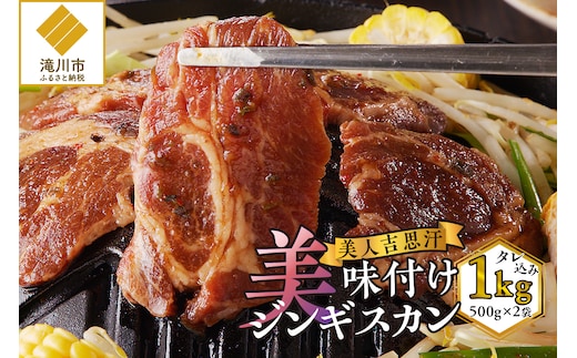 ＜味付ジンギスカングランプリ受賞＞株式会社アイマトン 美人吉思汗 500g×2袋 計1kg｜北海道 滝川市 味付ジンギスカン ジンギスカン 成吉思汗 羊肉 肉 お肉 惣菜 お惣菜
