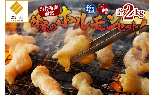 煉屋の ホルモンセット 塩・味噌 各1kg 計2kg｜北海道 滝川市 肉 お肉 ホルモン セット 詰め合わせ 詰合せ 塩ホルモン 味噌ホルモン 惣菜 お惣菜