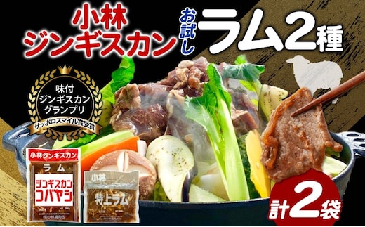 サッポロスマイル賞 受賞 小林ジンギスカン ラムお試しセット ラム 特上ラム 2種セット ラム肉 ジンギスカン ジューシー 簡単調理 フライパン調理 流水解凍 味付け 味付 味付肉 BBQ 冷凍 送料無料 北海道 滝川市
