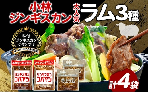 サッポロスマイル賞 受賞 小林ジンギスカン 大人気ラムセット ラム 特上ラム ラムステーキ ジンギスカン 味付け 味付 漬け込み 簡単調理 焼くだけ フライパン調理 ラム肉 肉 焼肉 ステーキ BBQ 小分け 冷凍 送料無料 北海道 滝川市