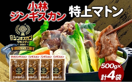 味付ジンギスカングランプリ受賞 小林ジンギスカン 特上マトン 500g×4袋 ジンギスカン ラム肉 羊肉 マトン グランプリ受賞 味付け 簡単調理 フライパン調理 焼くだけ 小分け パック 受賞 ジューシー 漬け込み 贈答品 送料無料 北海道 滝川市