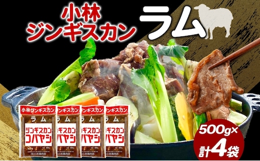 小林ジンギスカン ラム500g×4袋 ラム肉 ジンギスカン 味付け 味付 味付け肉 漬け込み 簡単 簡単調理 フライパン調理 小分け パック ジューシー ご飯のお供 BBQ 焼肉 焼くだけ簡単 贈答品 送料無料 北海道 滝川市