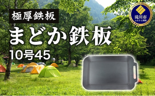 極厚鉄板 まどか鉄板10号45