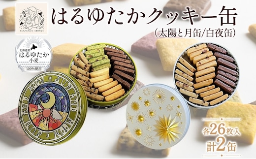 はるゆたかクッキー缶(太陽と月缶&白夜缶)｜北海道 滝川市 クッキー 缶 お菓子 おかし 菓子 かし 焼き菓子 洋菓子
