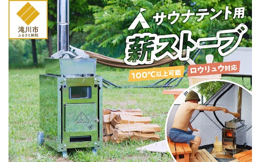 サウナテント用薪ストーブ｜北海道 滝川市 サウナ サウナテント ストーブ 薪ストーブ アウドドア アウトドア用品 キャンプ キャンプ用品 暖房 煙突