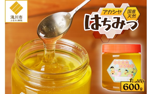 高見養蜂場 の 天然はちみつ (アカシヤ600g×1本)｜北海道 滝川市 産 はちみつ ハチミツ 天然 アカシア アカシヤ 蜂蜜 天然蜂蜜