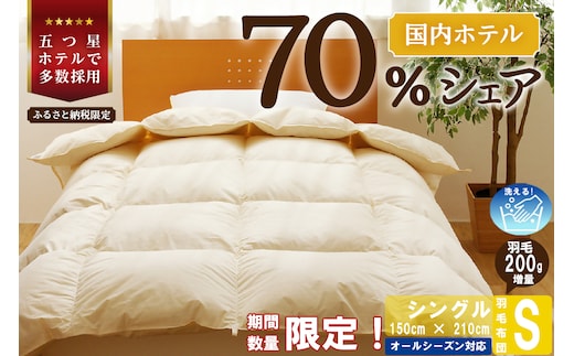 【シングル】 羽毛布団 掛け布団 布団 国産 安眠 睡眠改善 日本製 洗える 寝具 ベッド 布団 受注生産 収納袋付き 5つ星高級ホテル多数採用 国内ホテル・旅館70％シェア 北海道 滝川市