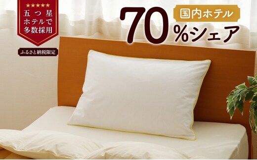 5つ星高級ホテル多数採用 国内ホテル・旅館70％シェア 国産 ダウン枕（中） 枕 まくら 羽毛 寝具 高品質 寝具 ベッド 布団 安眠 睡眠改善 リピート多数 枕カバー付き 受注生産 北海道 