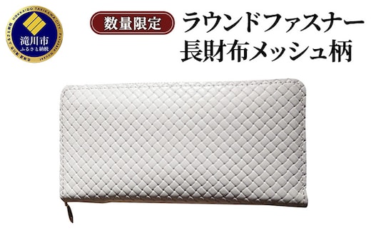 ラウンドファスナー長財布メッシュ柄型押し