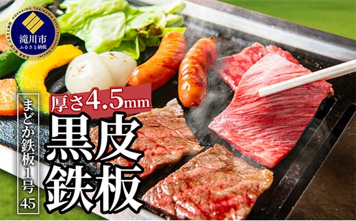 黒皮鉄板 まどか鉄板1号45