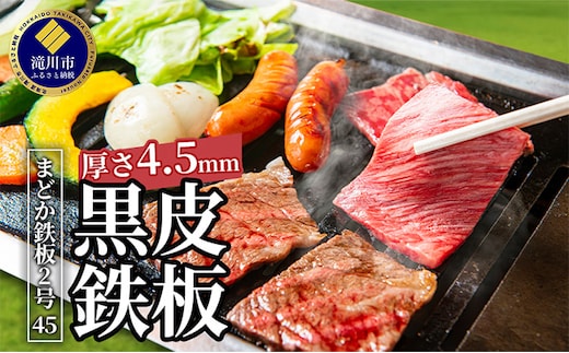 黒皮鉄板 まどか鉄板2号45