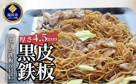 黒皮鉄板 まどか鉄板6号45