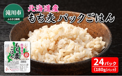 北海道産 もち麦 ごはん 180g×24食 ご飯 パックご飯 ゆめぴりか ブレンド レンジ 簡単 レンジで簡単 電子レンジ 一人暮らし 備蓄用 防災 北海道 滝川市