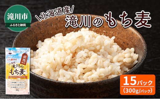 北海道産 もち麦 300g×15食 キラリモチ ふっくら 穀物 麦 大麦 もち麦 餅麦 モチ麦 ムギ 食物繊維 もち麦ごはん 北海道 滝川市