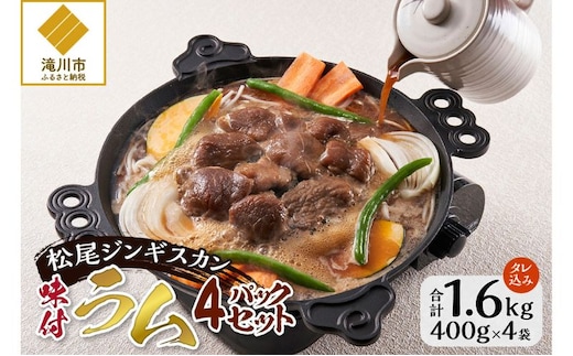 味付けラム セット 計1.6kg (400g×4) 仔羊 ラム ジンギスカン 味付 赤身