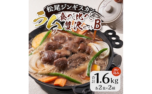 ラム食べ比べセットB 計1.6kg 味付特上ラム 味付ラム 各400g×2 仔羊 ラム ジンギスカン 味付 肩肉 特上 食べ比べ セット 詰合